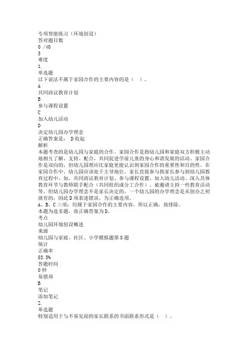 幼儿园教师资格证考试保教知识与能力-环境创设项练习题复习题带答案解析测试题