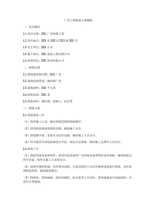 厂房工程拆除方案模板