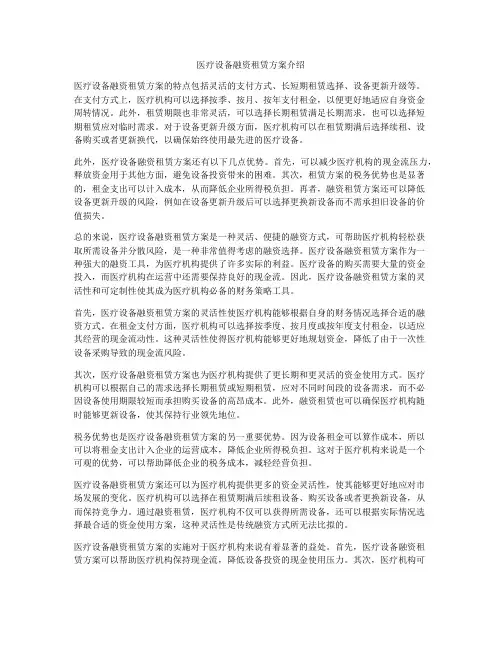 医疗设备融资租赁方案介绍