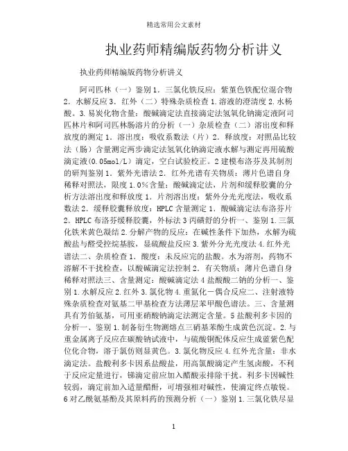 执业药师精编版药物分析讲义