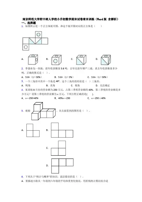 南京师范大学附中树人学校小升初数学期末试卷章末训练(Word版 含解析)