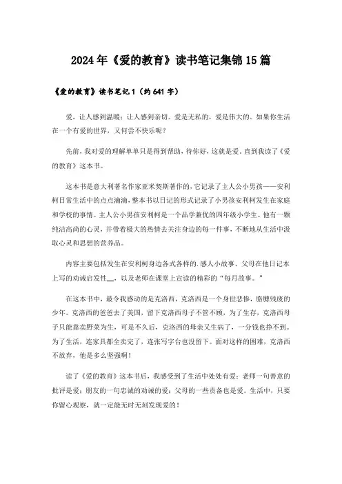 2024年《爱的教育》读书笔记集锦15篇