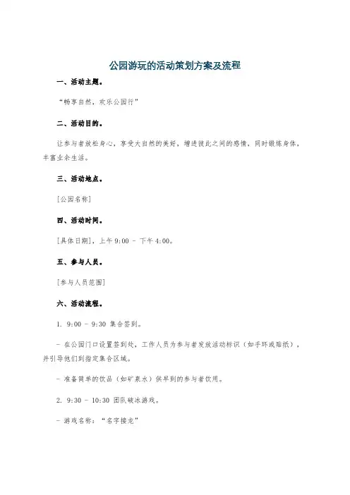 公园游玩的活动策划方案及流程
