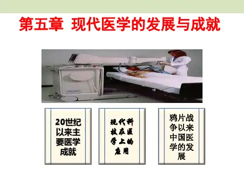 医学史-现代医学的发展与成就参考PPT