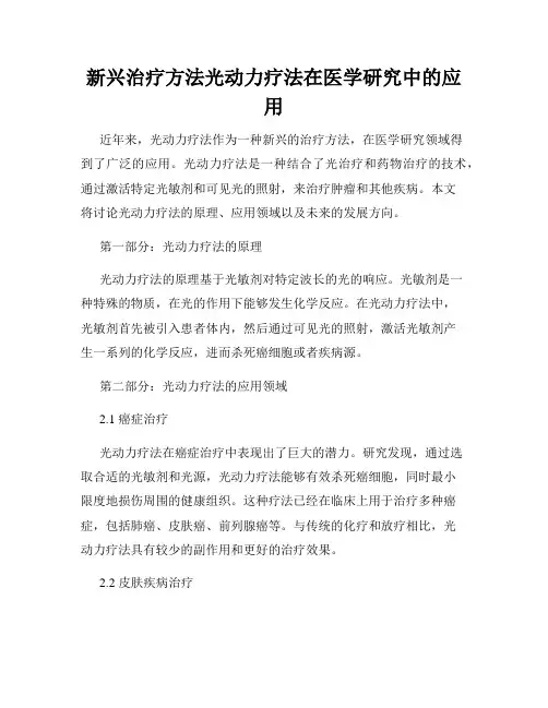 新兴治疗方法光动力疗法在医学研究中的应用