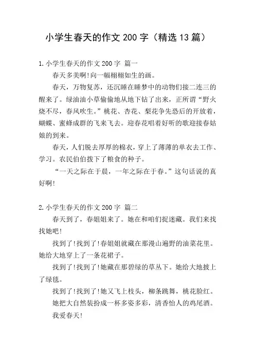小学生春天的作文200字(精选13篇)