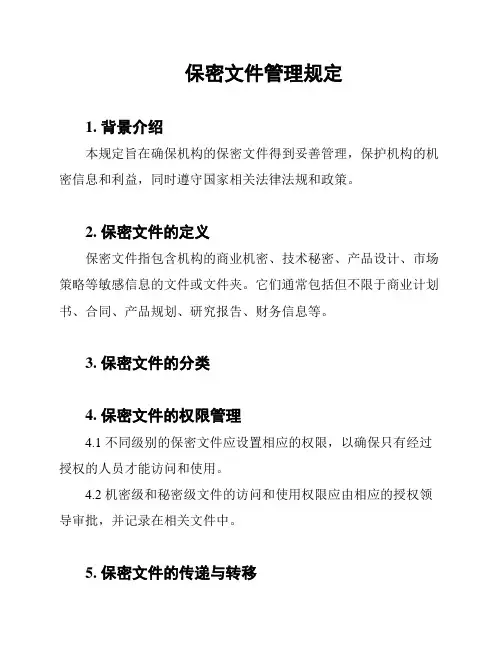 保密文件管理规定