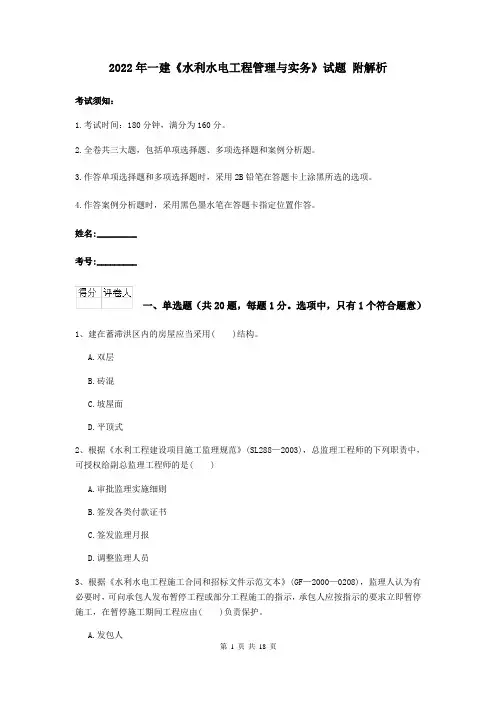 2022年一建《水利水电工程管理与实务》试题 附解析