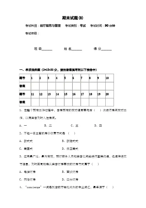 前厅服务与管理期末试卷及答案b)