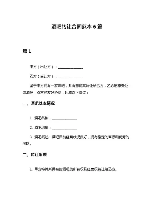 酒吧转让合同范本6篇
