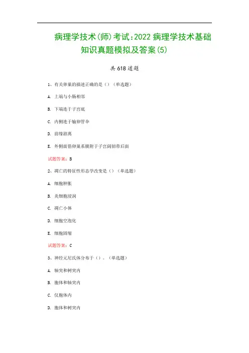 病理学技术(师)考试：2022病理学技术基础知识真题模拟及答案(5)