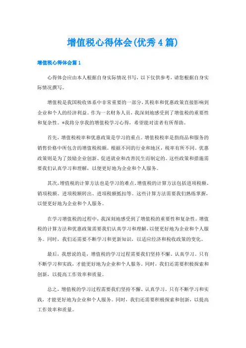 增值税心得体会(优秀4篇)