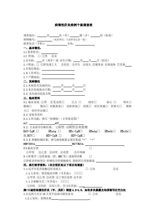 病毒性肝炎流调表