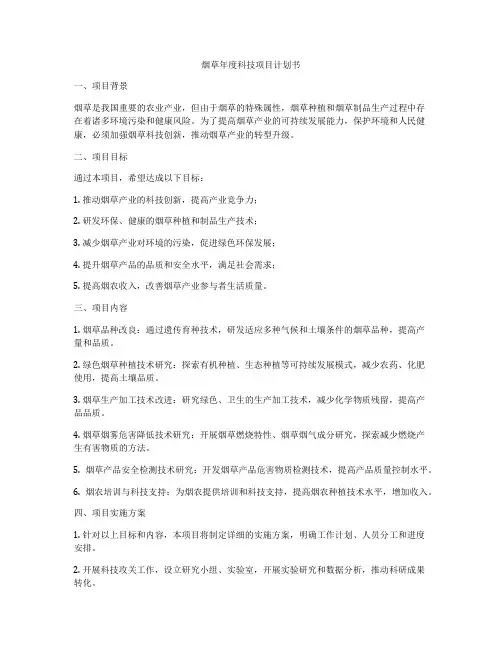 烟草年度科技项目计划书