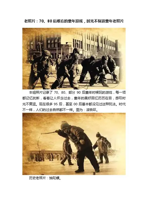 老照片：70、80后难忘的童年游戏，时光不复返童年老照片