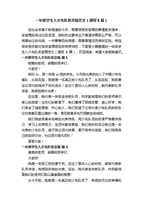 一年级学生入少先队发言稿范文（通用8篇）