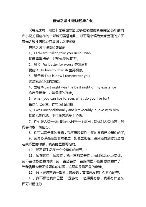 暮光之城4破晓经典台词