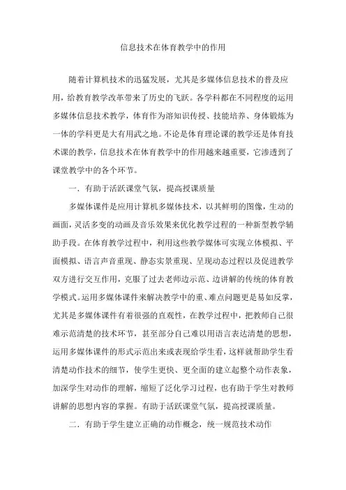 信息技术在体育教学中的作用