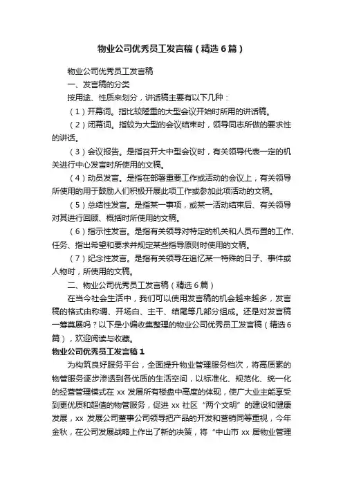 物业公司优秀员工发言稿（精选6篇）