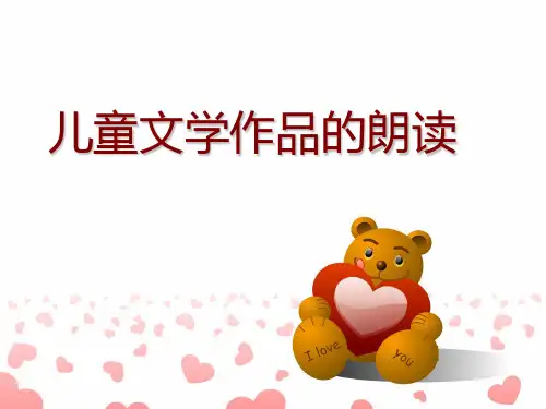 幼儿文学作品朗读 ppt课件
