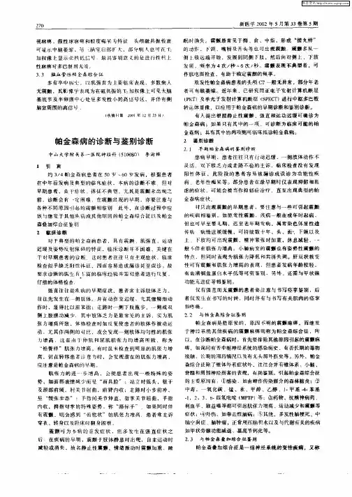 帕金森病的诊断与鉴别诊断