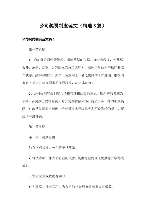 公司奖罚制度范文(精选8篇)