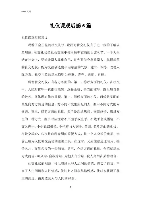 礼仪课观后感6篇