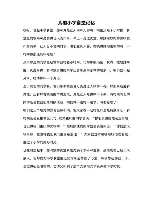 我的小学食堂记忆