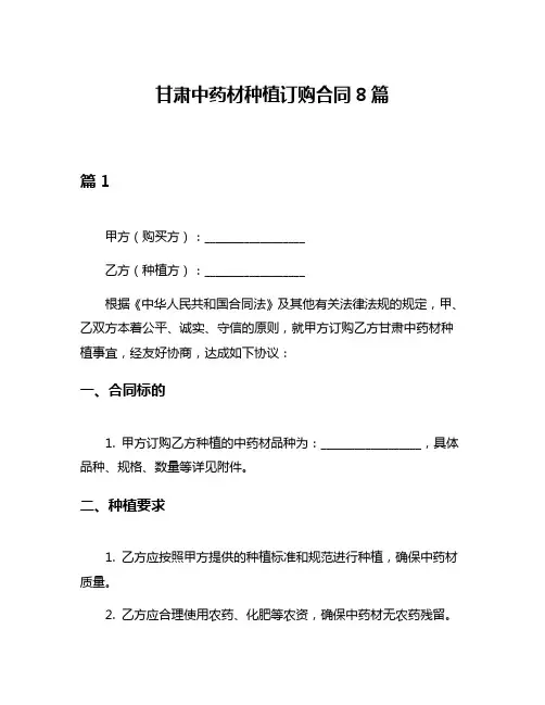甘肃中药材种植订购合同8篇