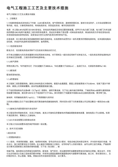 电气工程施工工艺及主要技术措施