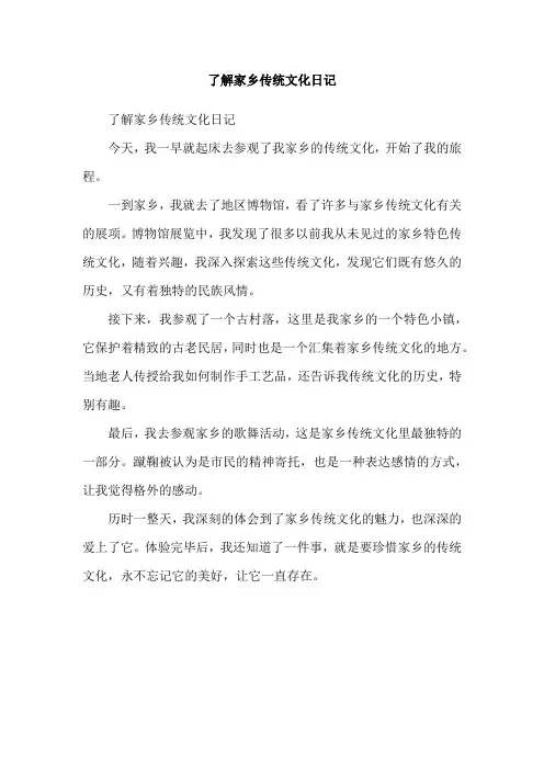 了解家乡传统文化日记