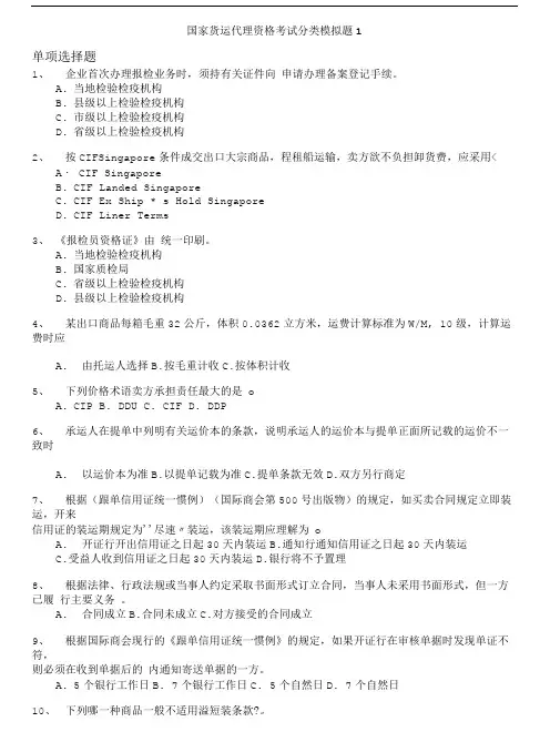 国际货运代理资格考试-国家货运代理资格考试分类模拟题1.doc