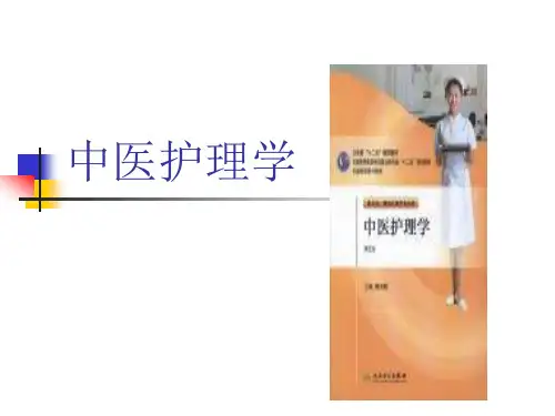 中医护理学第一章绪论 PPT课件