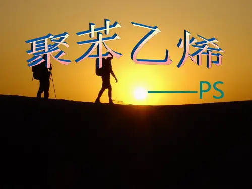 聚苯乙烯(PS)_幻灯片