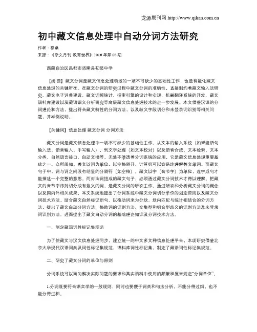 初中藏文信息处理中自动分词方法研究