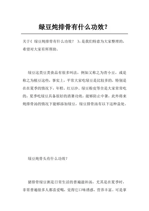 绿豆炖排骨有什么功效？