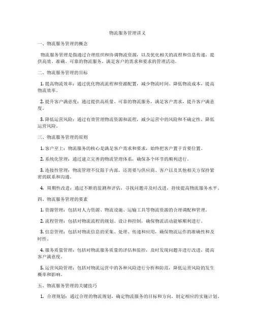 物流服务管理讲义