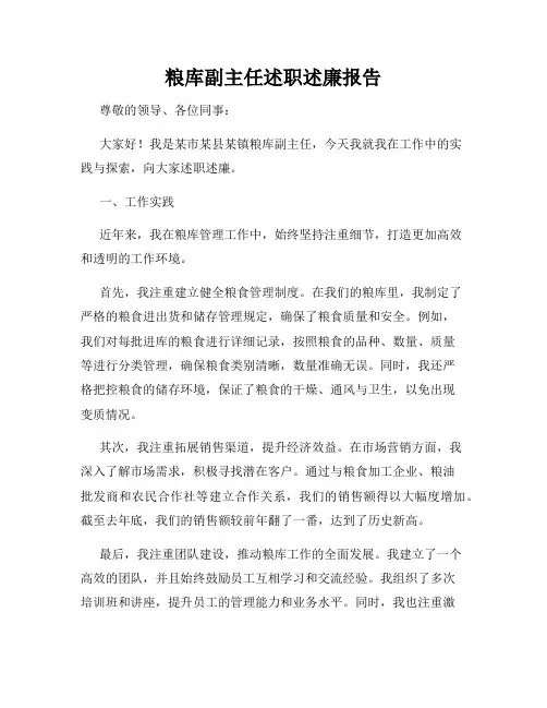 粮库副主任述职述廉报告