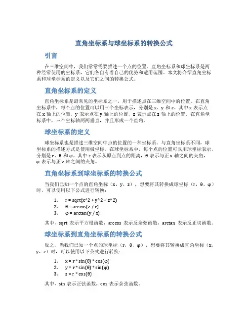 直角坐标系与球坐标系的转换公式