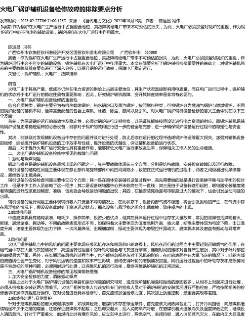 火电厂锅炉辅机设备检修故障的排除要点分析