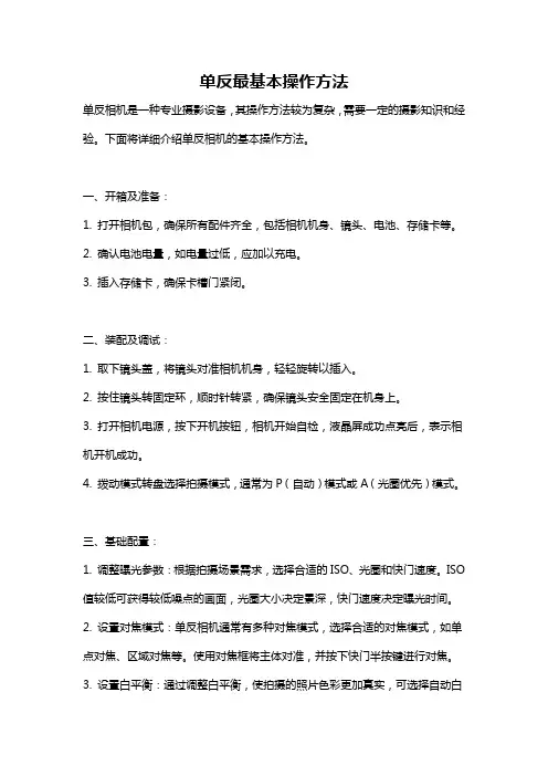 单反最基本操作方法