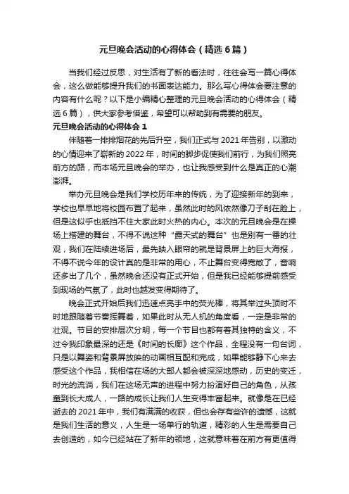 元旦晚会活动的心得体会（精选6篇）