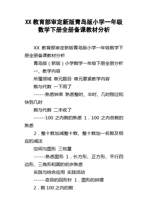 XX教育部审定新版青岛版小学一年级数学下册全册备课教材分析