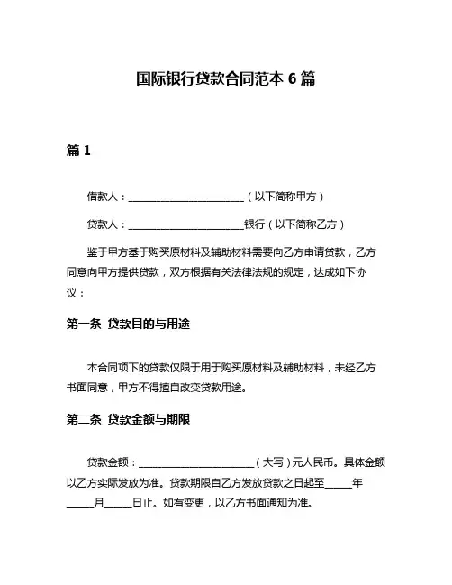 国际银行贷款合同范本6篇
