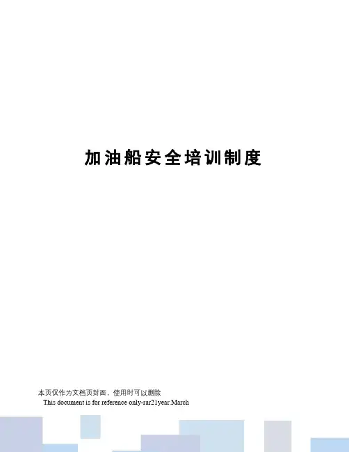 加油船安全培训制度