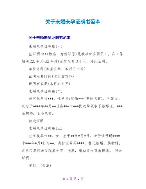 未婚未孕证明书范本