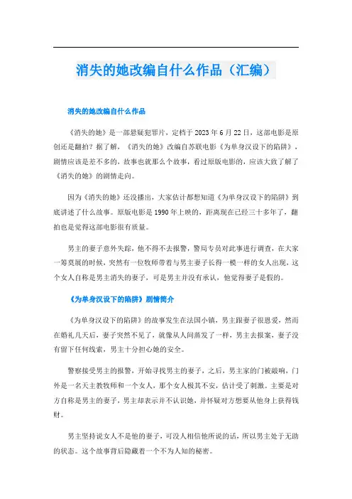 消失的她改编自什么作品(汇编)