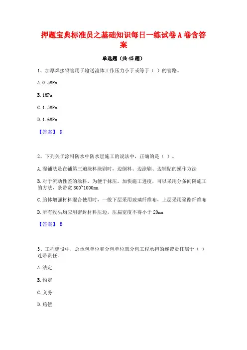 押题宝典标准员之基础知识每日一练试卷A卷含答案