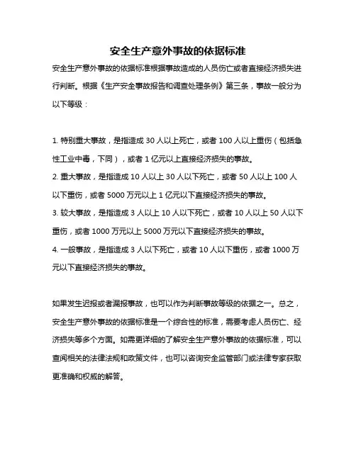 安全生产意外事故的依据标准