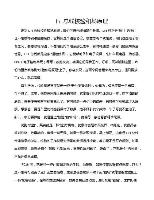 lin总线校验和场原理